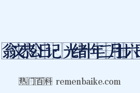 翁文恭公日记·光绪十年二月廿六日是什么意思的图片